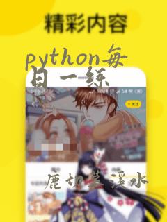 python每日一练