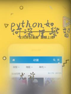 python如何深度学习