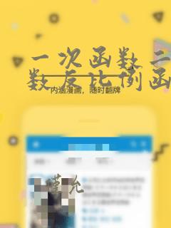 一次函数二次函数反比例函数的表达式