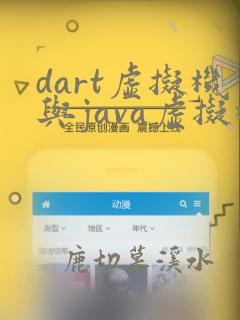 dart虚拟机与java虚拟机