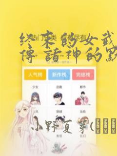 免费的漫画软件大全