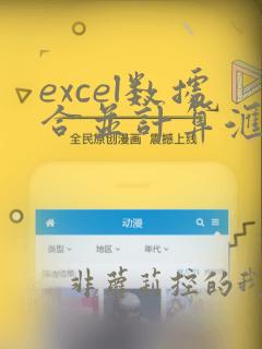 excel数据合并计算汇总