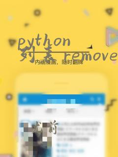 python 列表 remove