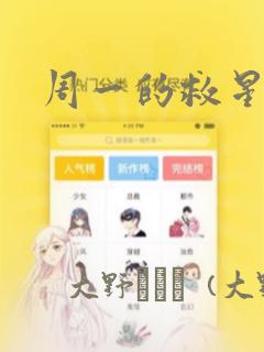 周一的救星漫画