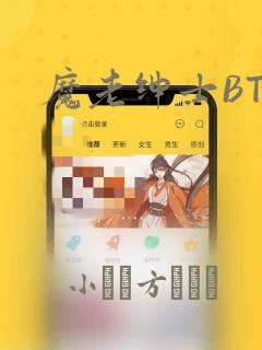 魔老绅士BT：结局+番外