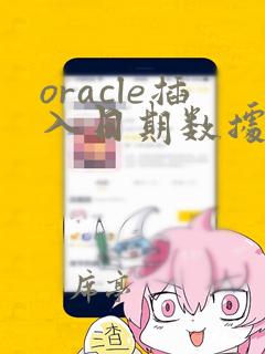 oracle插入日期数据