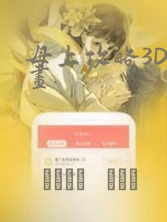 母上攻略3D漫画：结局+番外