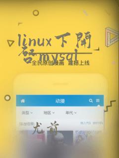 linux下开启mysql