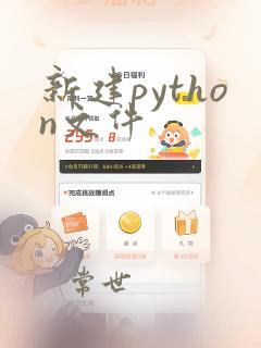 新建python文件