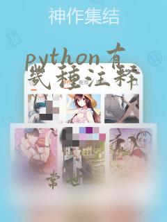 python有几种注释