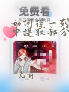 如何从一列数据中提取部分数据