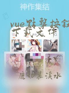 vue点击按钮下载文件