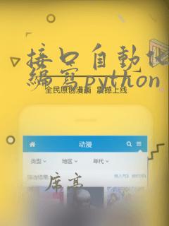 接口自动化脚本编写python
