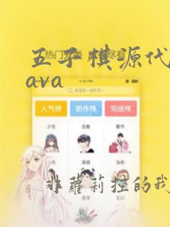 五子棋源代码java