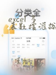 excel 多表数据汇总