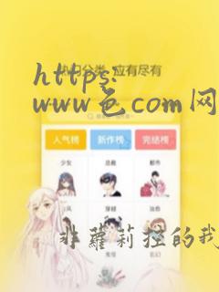 https: www色com网站