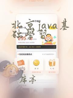 北京java基础学习