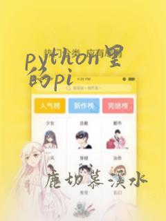 python里的pi