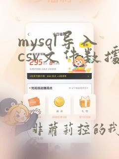 mysql导入csv文件数据