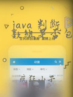 java 判断数组是否包含某个元素