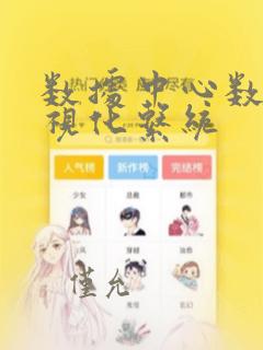 数据中心数据可视化系统