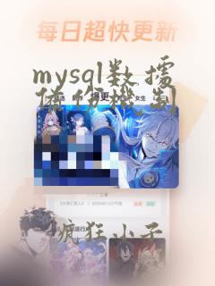 mysql数据备份机制