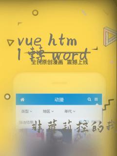 vue html 转 word