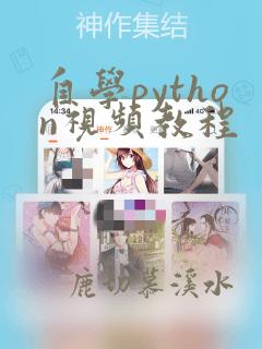 自学python视频教程