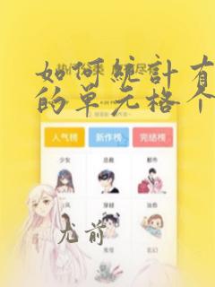 如何统计有数据的单元格个数