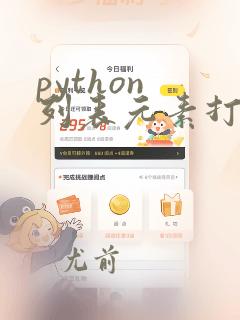 python 列表元素打印