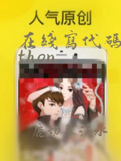 在线写代码python
