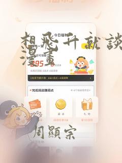 想飞升就谈恋爱漫画