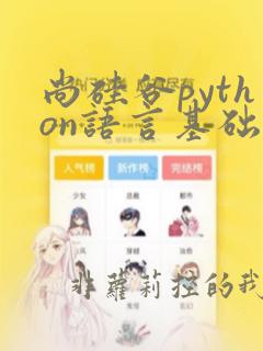 尚硅谷python语言基础