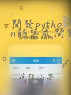 开发python的集成开发环境
