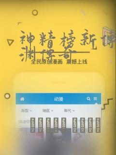 神精榜新传3龙渊传奇：结局+番外