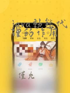 java动态代理的作用