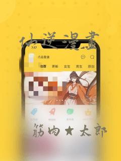 仙逆漫画