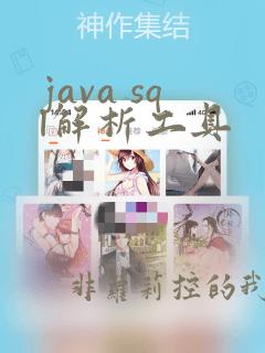 java sql解析工具