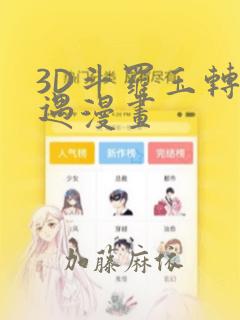 3D斗罗玉转奇遇漫画
