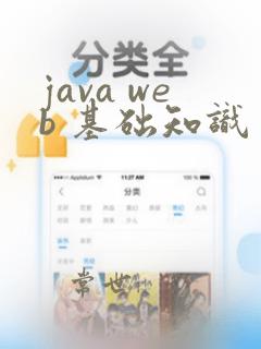 java web 基础知识