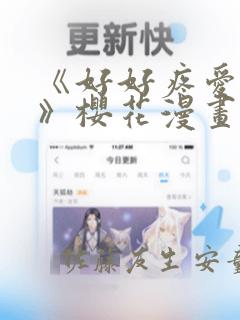 《好好疼爱里面》樱花漫画：结局+番外