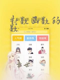 对数函数的反函数