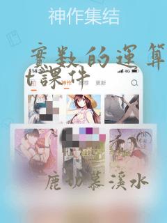 实数的运算ppt课件