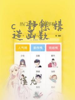 c   静态构造函数