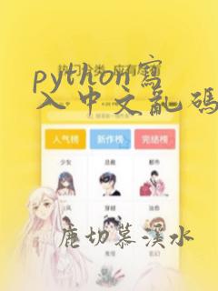 python写入中文乱码