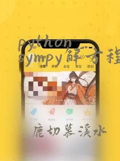 python sympy解方程