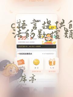 c语言提供的合法的数据类型关键字
