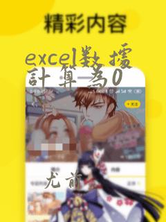 excel数据计算为0