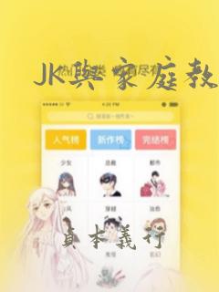 JK与家庭教师：结局+番外