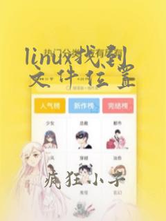 linux找到文件位置